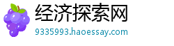 经济探索网